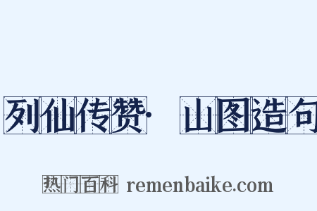 列仙传赞·山图造句是什么意思的图片